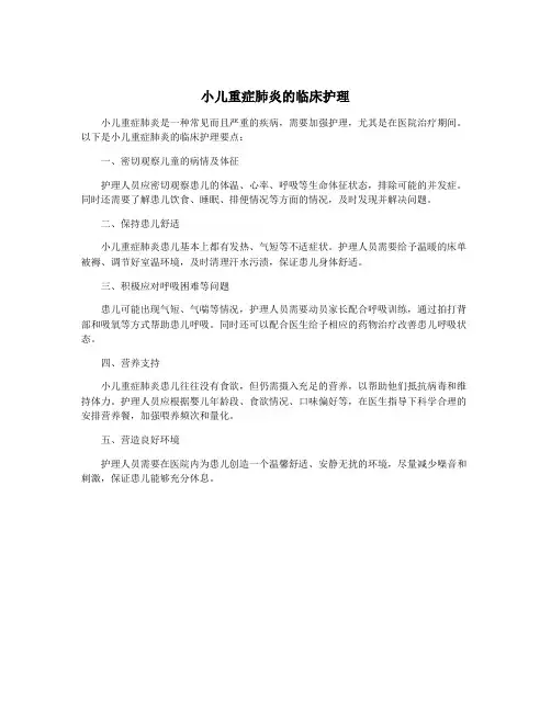 小儿重症肺炎的临床护理