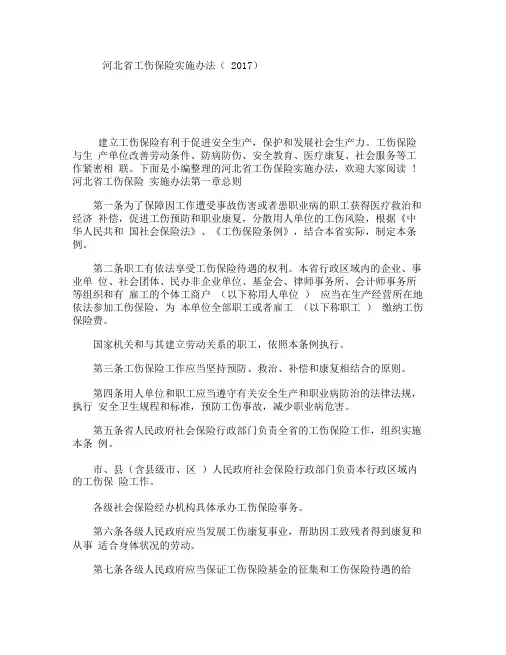 河北省工伤保险实施办法(2017)