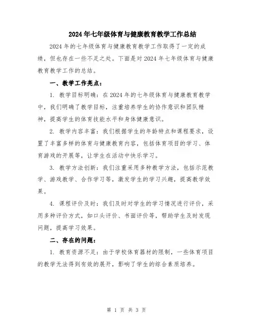 2024年七年级体育与健康教育教学工作总结