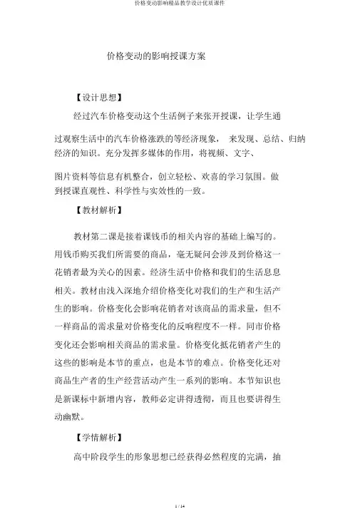 价格变动影响精品教学设计优质课件