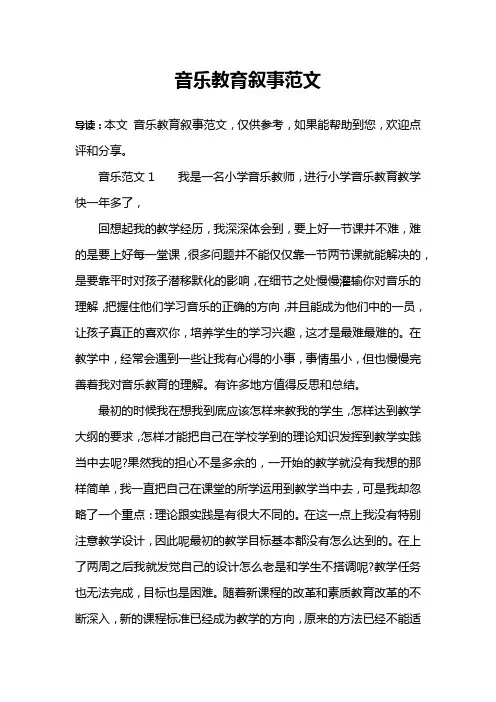 音乐教育叙事范文
