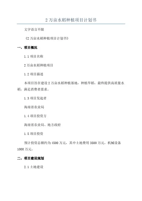 2万亩水稻种植项目计划书