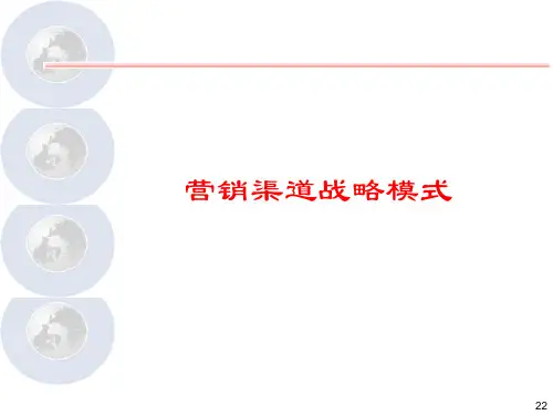 营销渠道战略模式(PPT 41页)