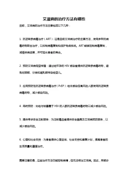 艾滋病的治疗方法有哪些