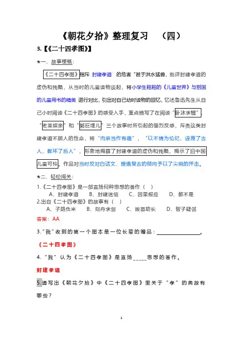 《朝花夕拾》整理复习考题含答案(4二十四孝图)