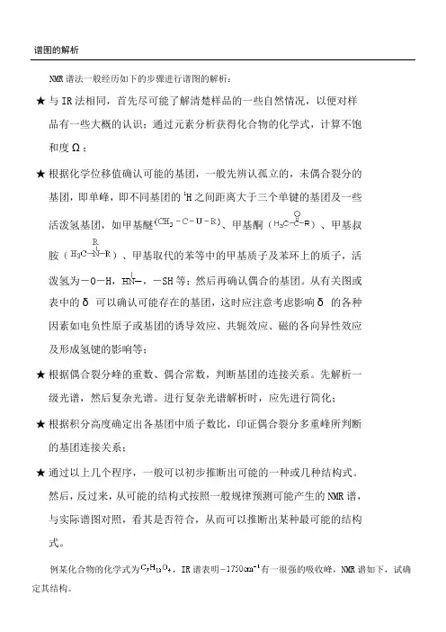 氢谱谱图解析顺序