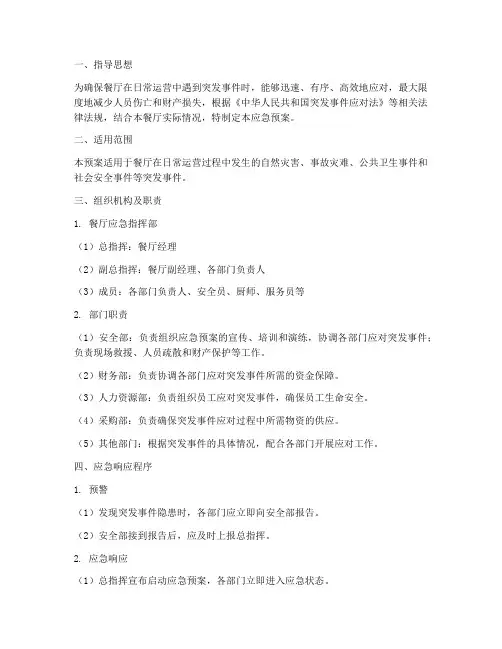 餐饮应急应急预案范文