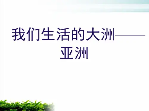 人教版七年级地理下册第一节我们生活的大洲——亚洲PPT完整版