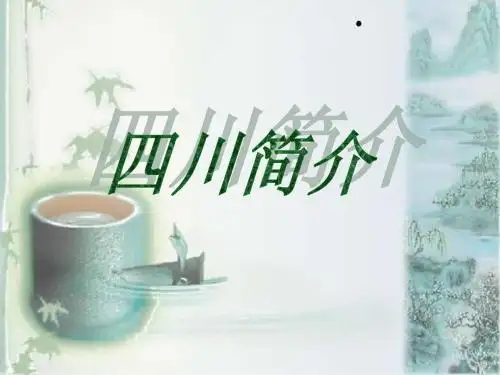 四川简介