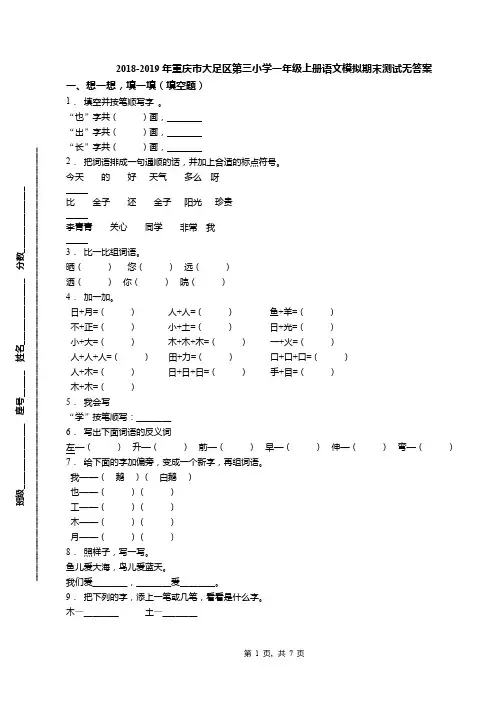 2018-2019年重庆市大足区第三小学一年级上册语文模拟期末测试无答案