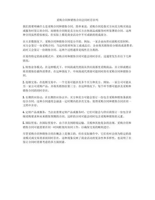 采购合同和销售合同会同时存在吗