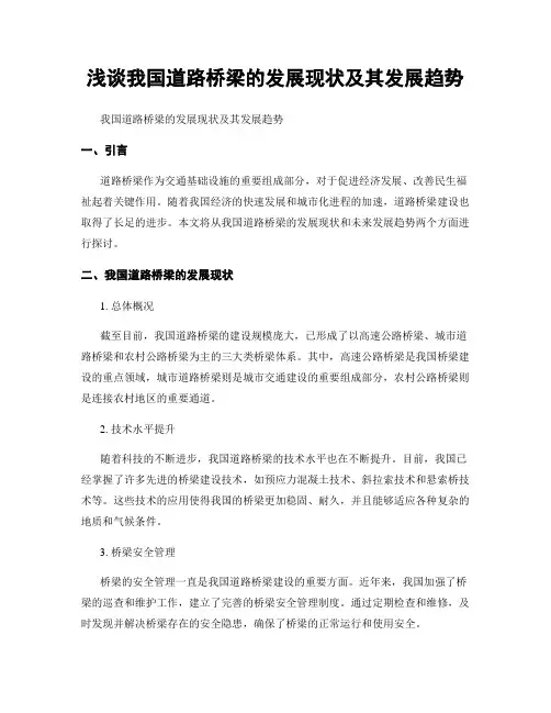浅谈我国道路桥梁的发展现状及其发展趋势