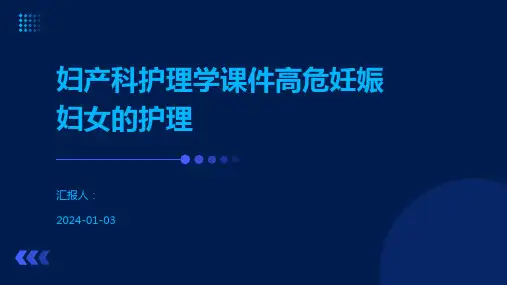 妇产科护理学课件高危妊娠妇女的护理