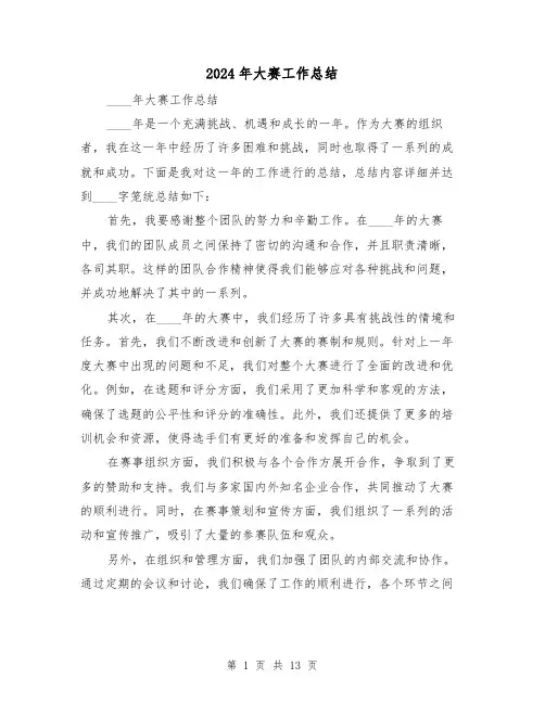2024年大赛工作总结(二篇)