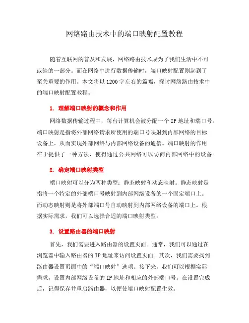网络路由技术中的端口映射配置教程(系列三)