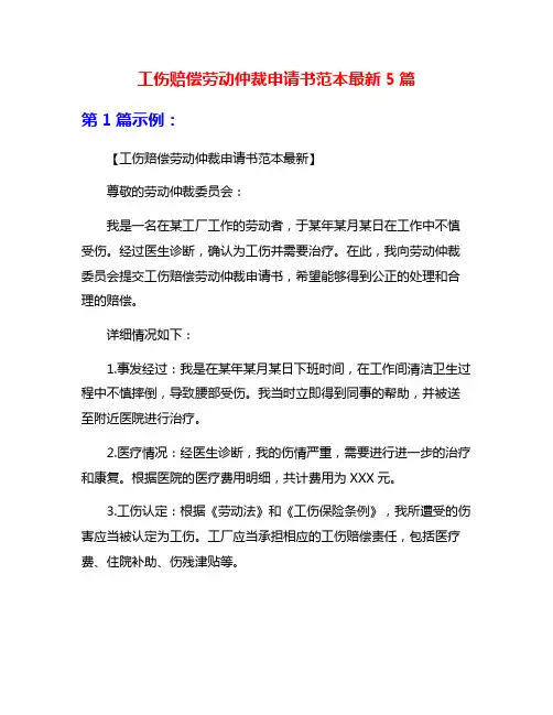 工伤赔偿劳动仲裁申请书范本最新5篇