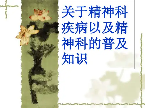 关于精神科疾病以及精神科的普及知识ppt课件