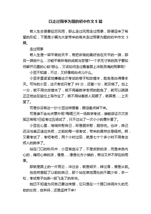 以走过雨季为题的初中作文5篇