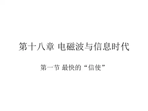 第一节最快的信使-粤教沪科版