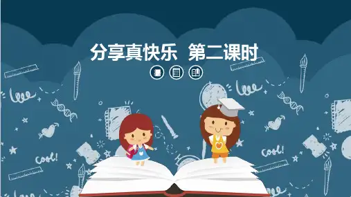 部编版道德与法治一年级下册15 分享真快乐  第二课时  课件