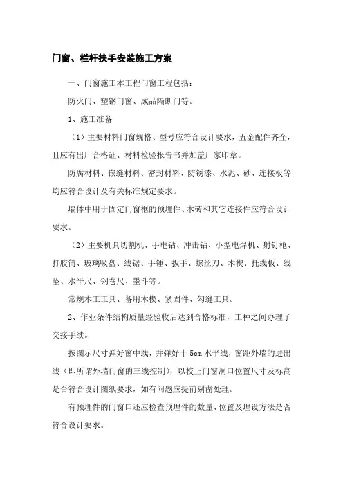 门窗、栏杆扶手安装施工方案