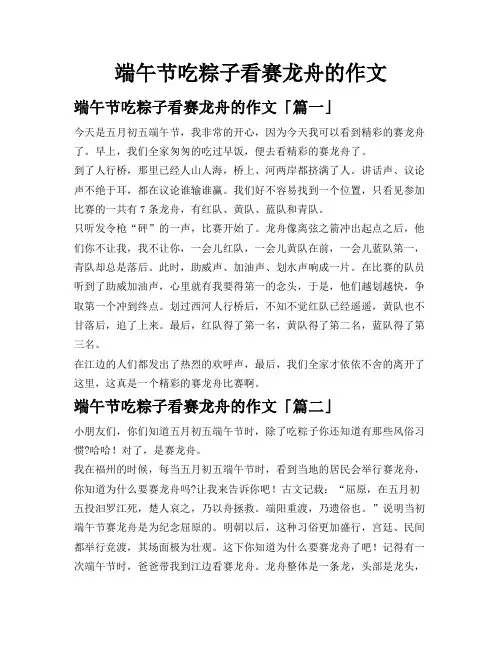 端午节吃粽子看赛龙舟的作文