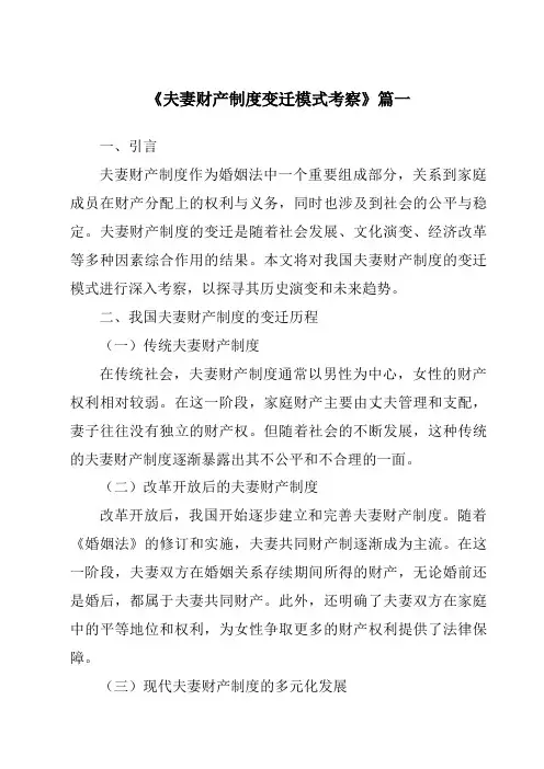 《夫妻财产制度变迁模式考察》