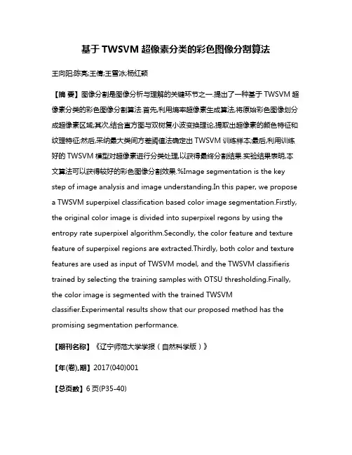 基于TWSVM超像素分类的彩色图像分割算法