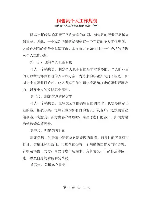 销售员个人工作规划6篇