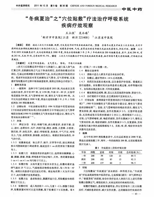 “冬病夏治”之“穴位贴敷”疗法治疗呼吸系统疾病疗效观察
