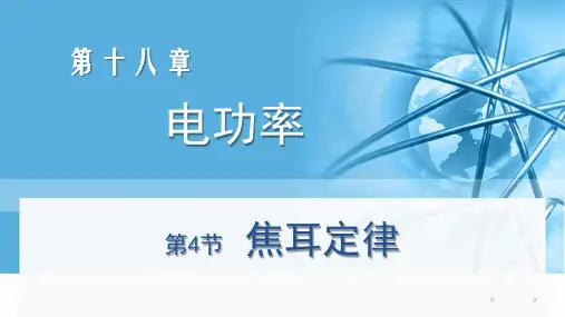 第十八章第四节焦耳定律课件人教版物理九年级