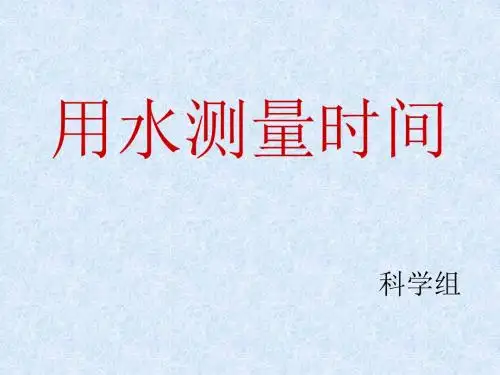 用水测量时间