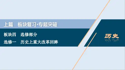 2020江苏高考历史二轮课件：选修一 历史上重大改革回眸 