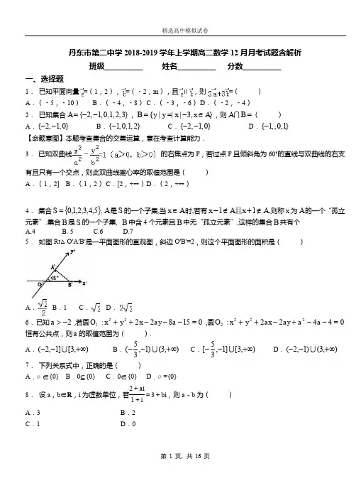 丹东市第二中学2018-2019学年上学期高二数学12月月考试题含解析