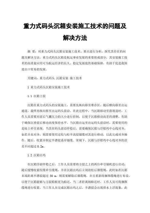 重力式码头沉箱安装施工技术的问题及解决方法