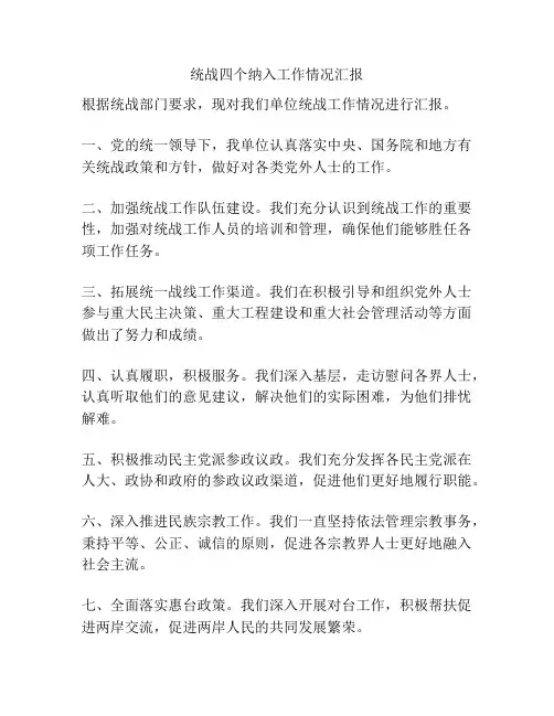 统战四个纳入工作情况汇报