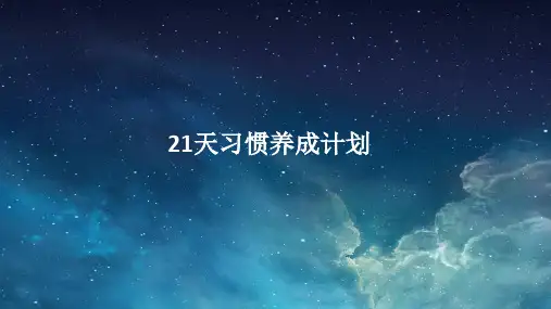书法机构—21天习惯养成计划(策划方案)