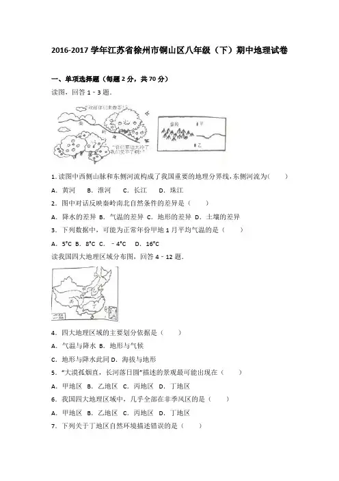 江苏省徐州市铜山区八年级(下)期中地理试卷(解析版)