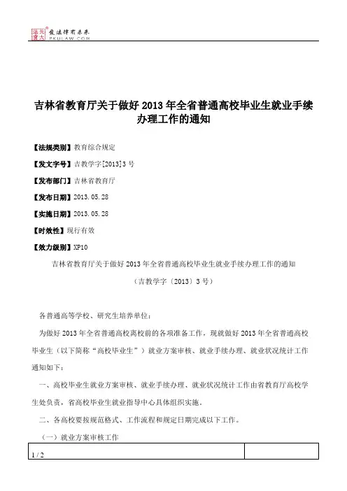 吉林省教育厅关于做好2013年全省普通高校毕业生就业手续办理工作的通知