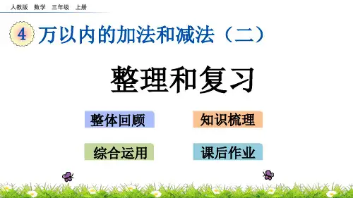三年级上册数学课件-4.3整理和复习[人教版](16页PPT)