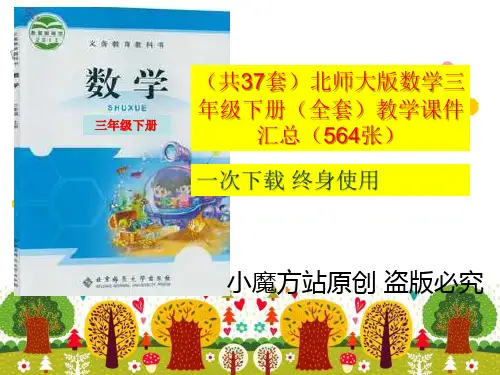 (共37套)北师大版数学三年级下册(全套)教学课件汇总(564张)