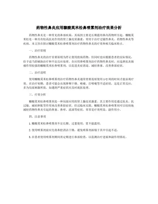 药物性鼻炎应用糠酸莫米松鼻喷雾剂治疗效果分析