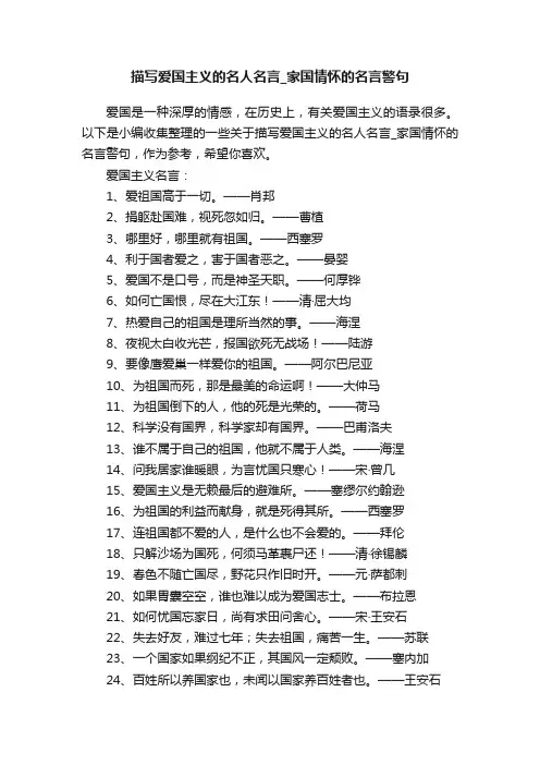 描写爱国主义的名人名言_家国情怀的名言警句