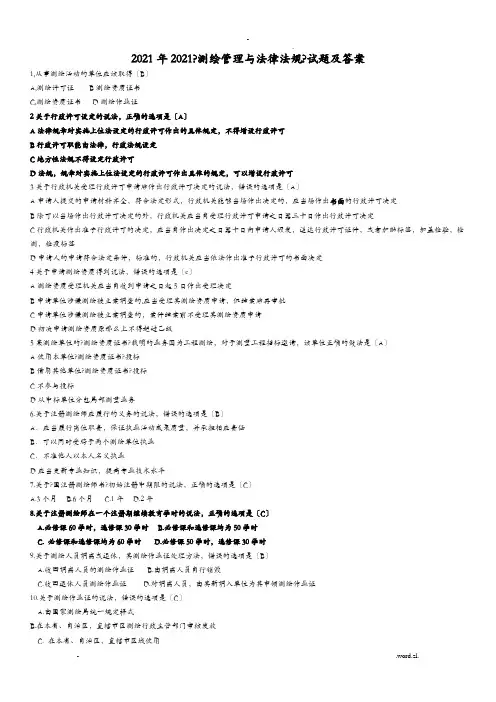 测绘管理及法律法规试题及答案