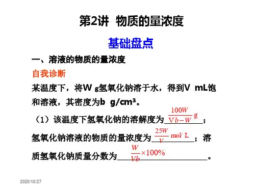 高考化学一轮复习：第1章化学计量在实验中的应用 第2讲物质的量浓课件 新人教版
