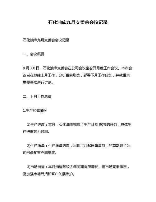 石化油库九月支委会会议记录