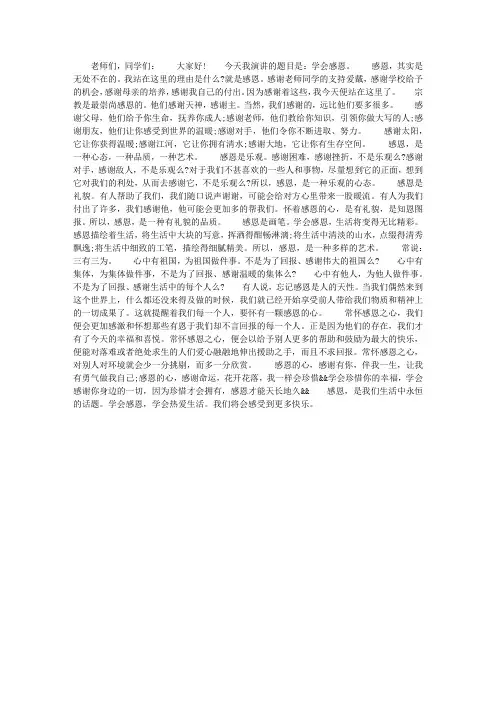 感恩演讲稿之学会感恩