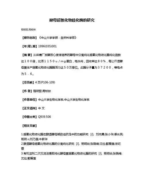 酵母超氧化物歧化酶的研究