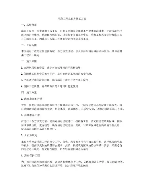 填海工程土石方施工方案
