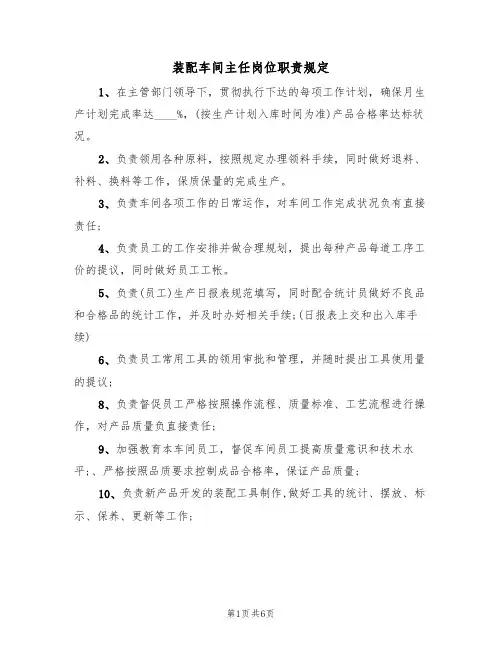 装配车间主任岗位职责规定(4篇)